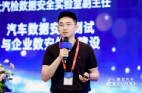 上海汽檢：汽車數據安全測試與企業數安體系建設