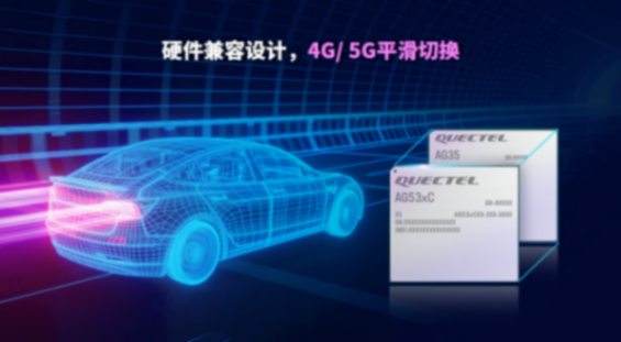 輕量化5G加速上車！移遠通信發布車規級RedCap模組AG53xC系列