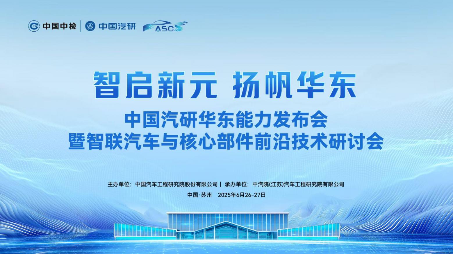中國汽研華東能力發布會暨智聯汽車與核心部件前沿技術研討會召開