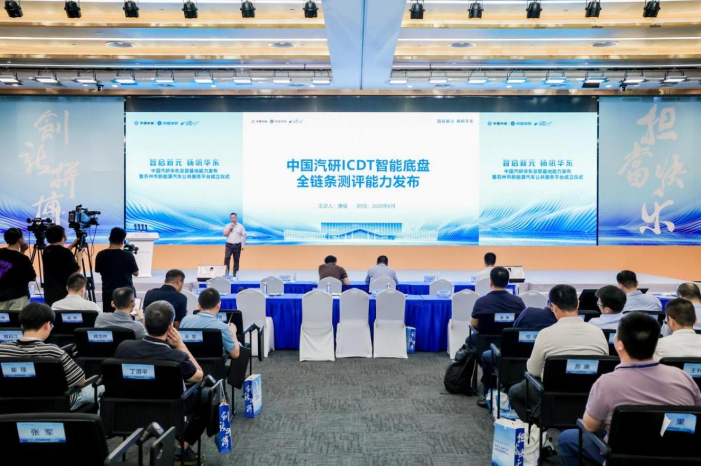 中國汽研華東能力發布會暨智聯汽車與核心部件前沿技術研討會召開