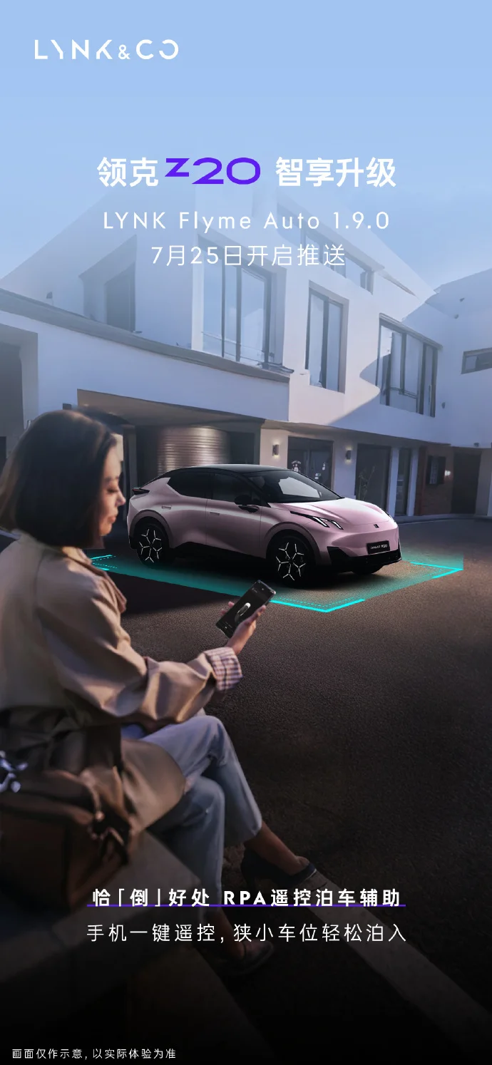 領(lǐng)克Z20迎1.9.0版OTA更新 新增遙控泊車輔助、哨兵模式等重要功能