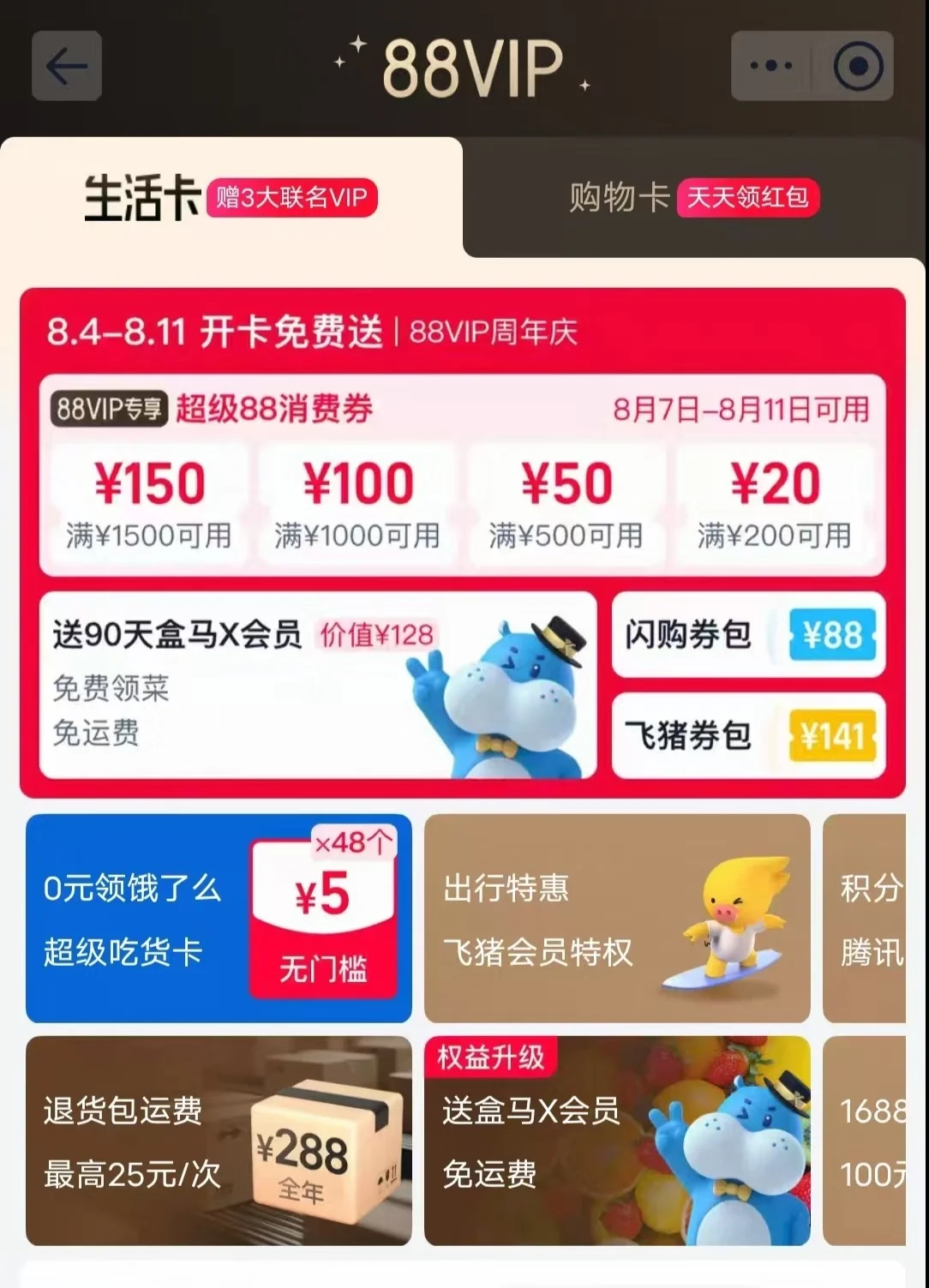 淘寶88VIP首次與盒馬會員體系打通 用戶可領取90天X會員體驗卡