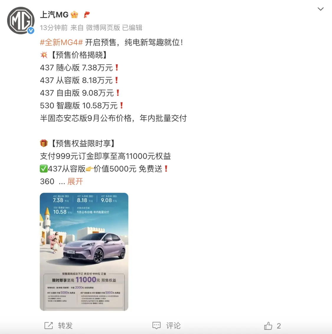 全新MG4起步價7.38萬，半固態安芯版9月公布價格