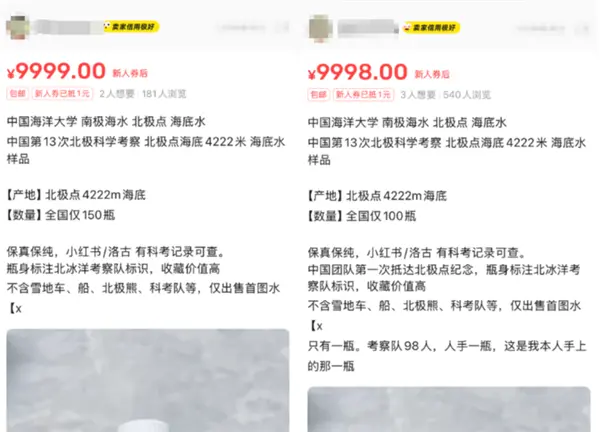 閑魚現(xiàn)&ldquo;北極海水&rdquo;售價(jià)9999元1瓶 賣家自稱科考隊(duì)員帶回
