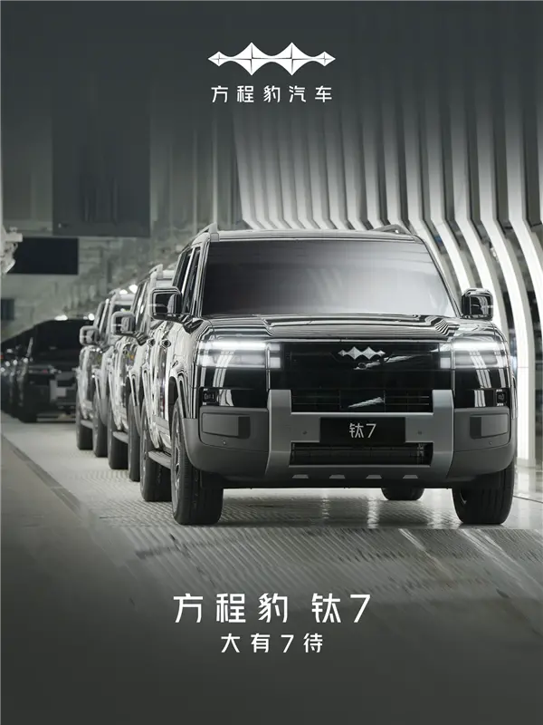 比亞迪全新中大型SUV！方程豹鈦7首臺量產車正式下線