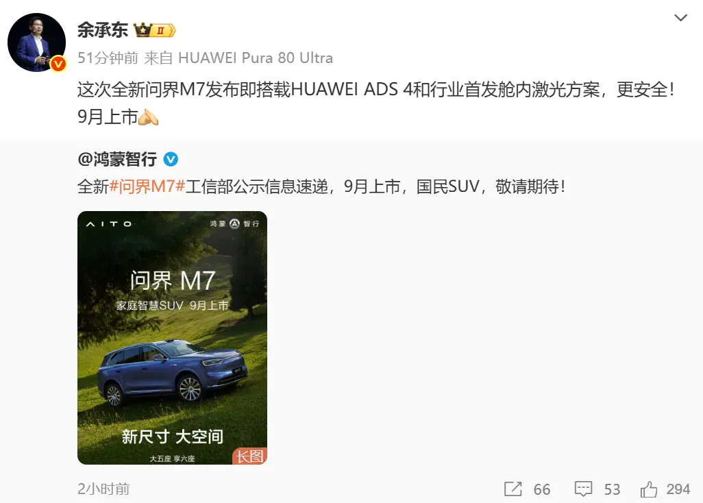 余承東公布全新問界M7信息：首搭華為ADS 4及艙內激光，9月登場
