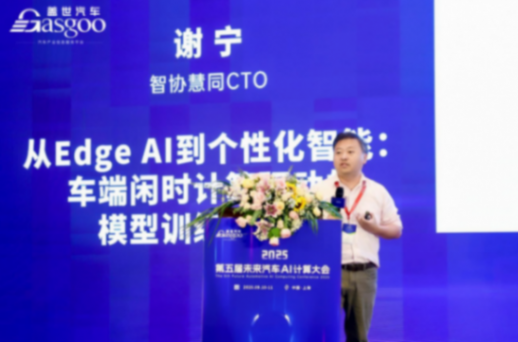 智協慧同：從Edge AI到個性化智能，車端閑時計算驅動的模型訓練與優化