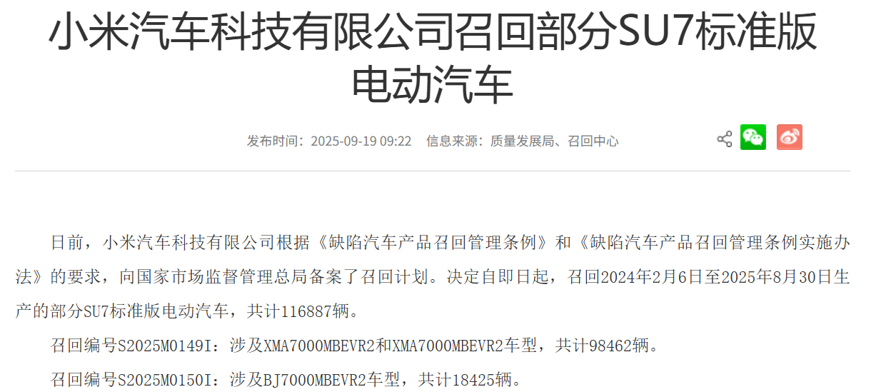 因輔助駕駛存安全隱患，小米汽車召回超11萬輛SU7