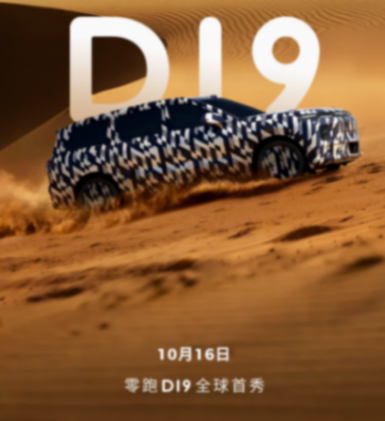 零跑D19車型將于10月16日迎來全球首秀