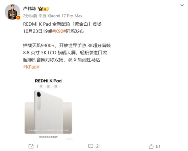 REDMI K Pad全新配色流金白官宣 10月23日K90同場發布