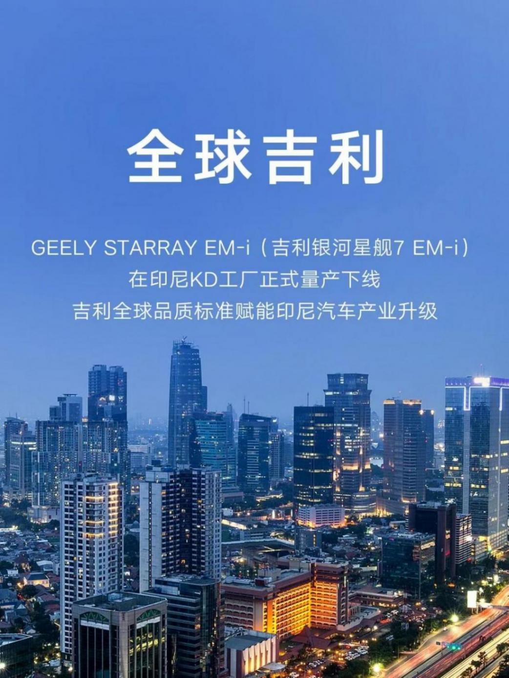 吉利銀河星艦7 EM-i印尼量產下線，全球市場布局加速