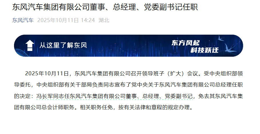 人事變動 | 馮長軍任東風汽車集團有限公司董事、總經理、黨委副書記
