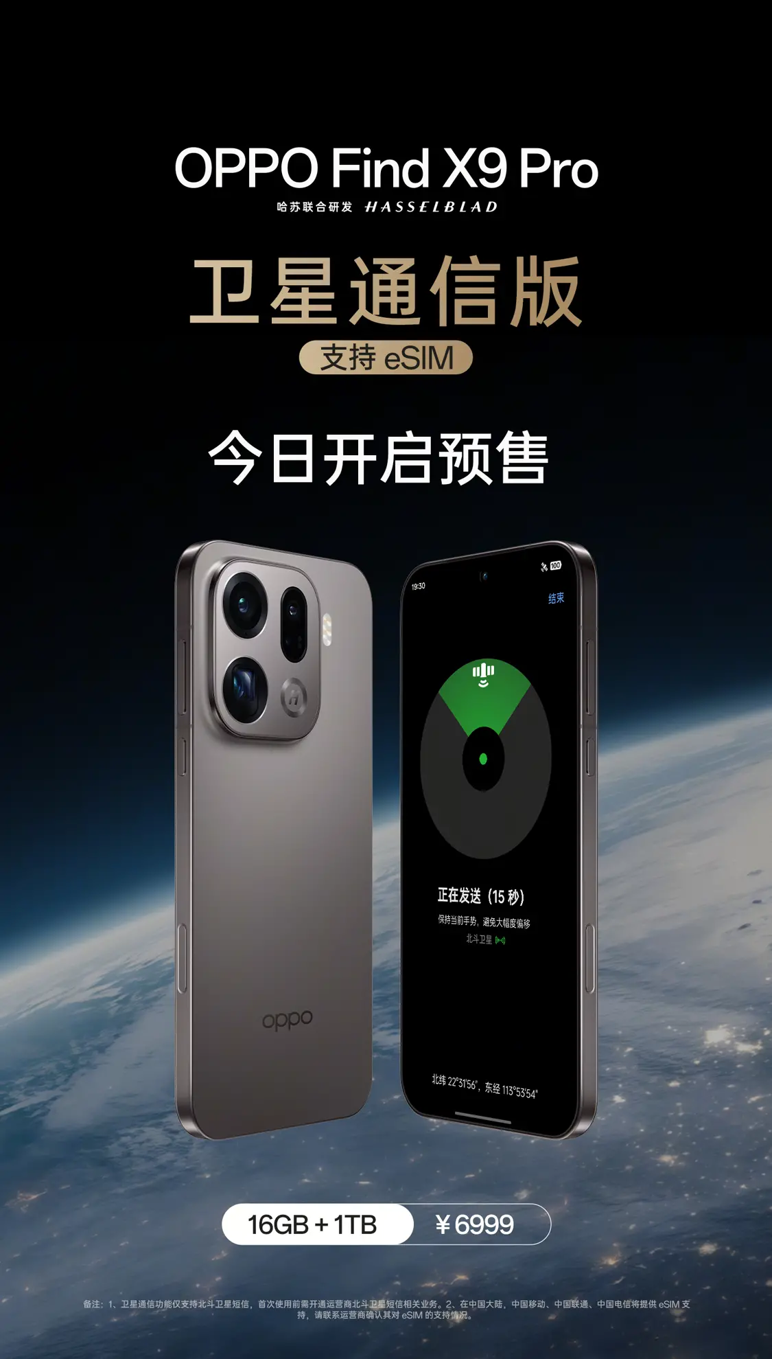 OPPO發布Find X9 Pro衛星通信版 支持三大運營商eSIM實現&ldquo;四卡雙待&rdquo;
