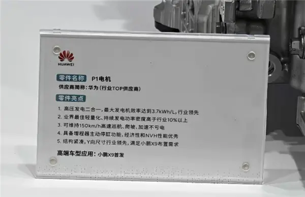 華為自研P1電機實物首次曝光： 發電功率密度高于行業10% 150km/h高速巡航不虧電