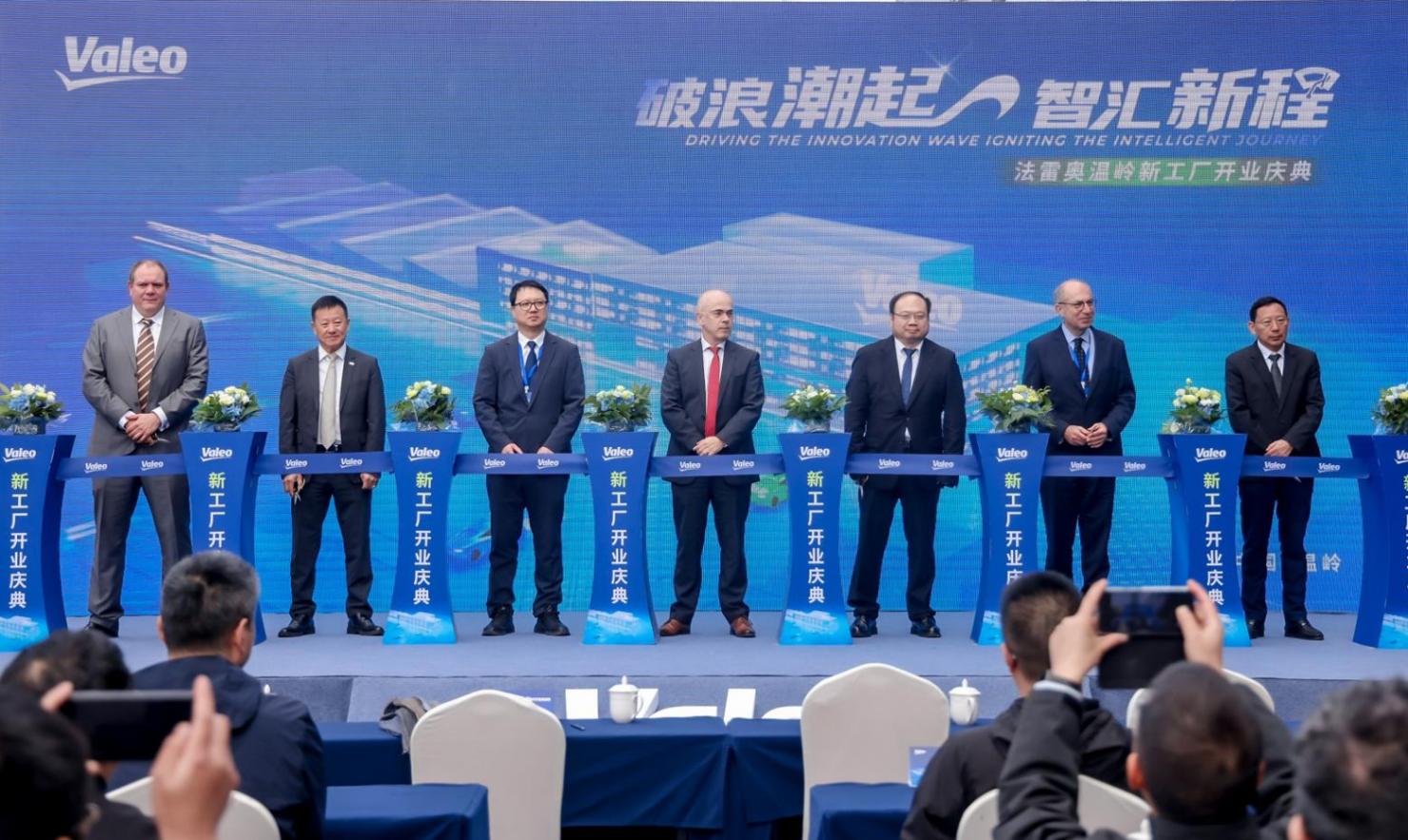 法雷奧溫嶺工廠擴(kuò)建項(xiàng)目正式落成并投產(chǎn)