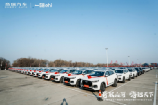 5000臺新車集中交付，奇瑞汽車與一嗨出行達成戰(zhàn)略合作